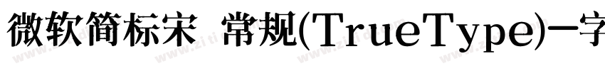 微软简标宋 常规(TrueType)字体转换